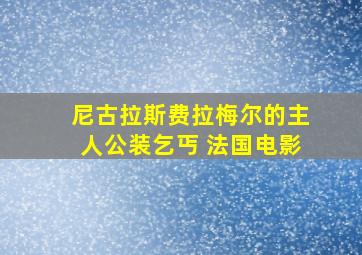 尼古拉斯费拉梅尔的主人公装乞丐 法国电影